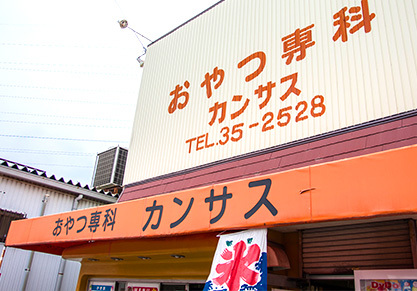 カンサス磐田店