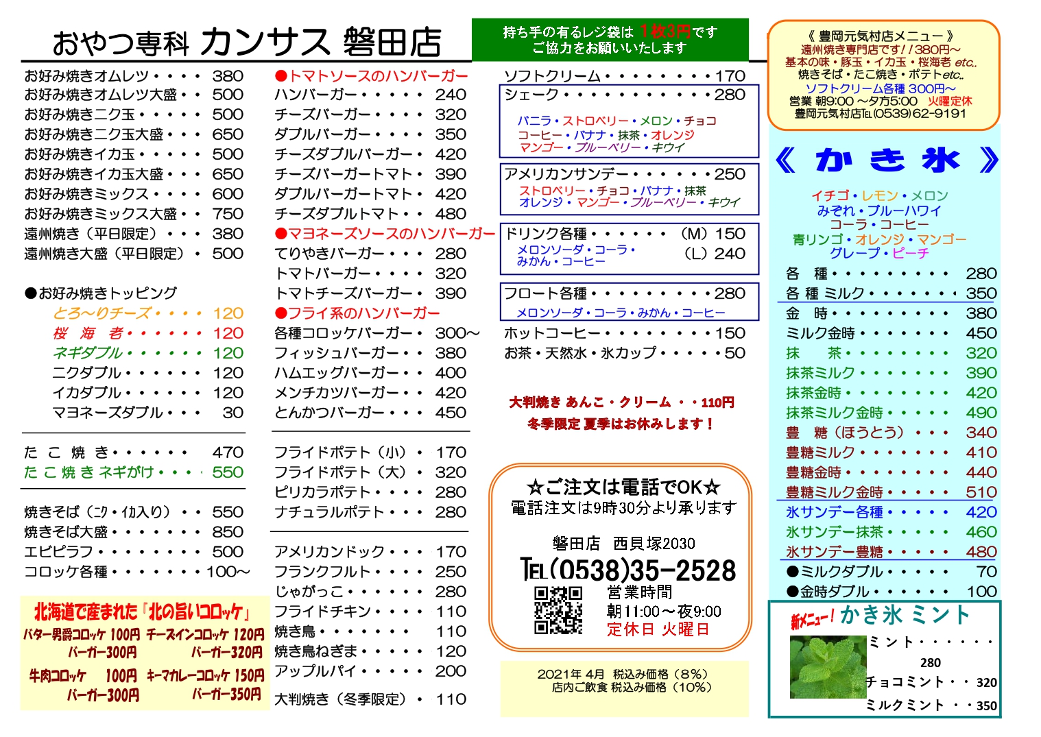 メニュー2105磐田夏 Page 0001 磐田 ファストフード テイクアウト カンサス